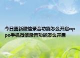 今日更新微信錄音功能怎么開(kāi)啟oppo手機(jī)微信錄音功能怎么開(kāi)啟
