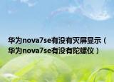華為nova7se有沒有滅屏顯示（華為nova7se有沒有陀螺儀）