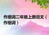 作組詞二年級上冊語文（作組詞）