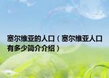 塞爾維亞的人口（塞爾維亞人口有多少簡(jiǎn)介介紹）