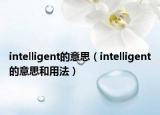 intelligent的意思（intelligent的意思和用法）