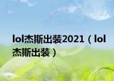 lol杰斯出裝2021（lol杰斯出裝）
