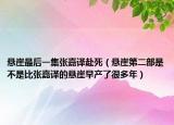 懸崖最后一集張嘉譯赴死（懸崖第二部是不是比張嘉譯的懸崖早產(chǎn)了很多年）