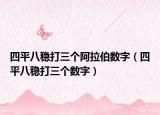 四平八穩(wěn)打三個(gè)阿拉伯?dāng)?shù)字（四平八穩(wěn)打三個(gè)數(shù)字）