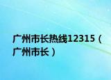廣州市長熱線12315（廣州市長）
