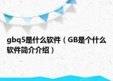 gbq5是什么軟件（GB是個什么軟件簡介介紹）