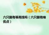 六只腳有等高線嗎（六只腳有啥優(yōu)點(diǎn)）