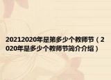 20212020年是第多少個教師節(jié)（2020年是多少個教師節(jié)簡介介紹）