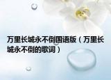 萬里長城永不倒國語版（萬里長城永不倒的歌詞）