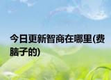 今日更新智商在哪里(費腦子的)