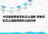 今日更新蘋(píng)果手機(jī)怎么清除 蘋(píng)果手機(jī)怎么清除其他所占的內(nèi)存