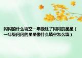 閃閃的什么填空一年級(jí)除了閃閃的星星（一年級(jí)閃閃的星星像什么填空怎么填）