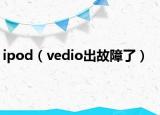 ipod（vedio出故障了）