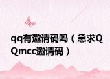 qq有邀請(qǐng)碼嗎（急求QQmcc邀請(qǐng)碼）