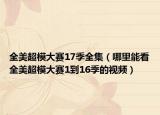 全美超模大賽17季全集（哪里能看全美超模大賽1到16季的視頻）