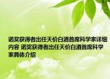 諾獎(jiǎng)獲得者出任天價(jià)白酒首席科學(xué)家詳細(xì)內(nèi)容 諾獎(jiǎng)獲得者出任天價(jià)白酒首席科學(xué)家具體介紹