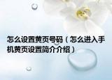 怎么設置黃頁號碼（怎么進入手機黃頁設置簡介介紹）