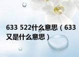 633 522什么意思（633又是什么意思）