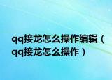 qq接龍?jiān)趺床僮骶庉嫞╭q接龍?jiān)趺床僮鳎? /></span></a>
                        <h2><a href=