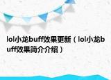 lol小龍buff效果更新（lol小龍buff效果簡介介紹）