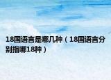 18國語言是哪幾種（18國語言分別指哪18種）