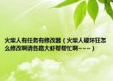 火柴人有任務(wù)有修改器（火柴人破壞狂怎么修改啊請各路大蝦幫幫忙啊~~~）