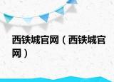 西鐵城官網(wǎng)（西鐵城官網(wǎng)）