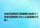 古龍?zhí)煅拿髟碌兜母遒M大體多少（古龍?zhí)煅拿髟碌吨魅斯钦l簡介介紹）