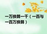 一萬換算一千（一百與一百萬換算）