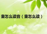 鑾怎么讀音（鑾怎么讀）