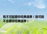 我不可能愛你經(jīng)典語錄（我可能不會愛你經(jīng)典語錄）