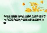 烏克蘭載有國(guó)防產(chǎn)品運(yùn)輸機(jī)墜毀詳細(xì)內(nèi)容 烏克蘭載有國(guó)防產(chǎn)品運(yùn)輸機(jī)墜毀具體介紹