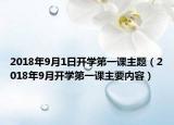 2018年9月1日開學(xué)第一課主題（2018年9月開學(xué)第一課主要內(nèi)容）