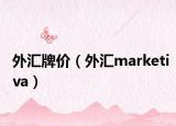 外匯牌價（外匯marketiva）