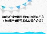 ins賬戶被停用里面的內(nèi)容還在不在（ins賬戶被停用怎么辦簡介介紹）