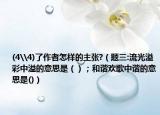 (4\4)了作者怎樣的主張?（題三:流光溢彩中溢的意思是（）；和諧歡歌中諧的意思是()）