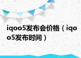 iqoo5發(fā)布會價格（iqoo5發(fā)布時間）