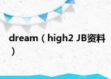 dream（high2 JB資料）