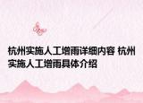 杭州實(shí)施人工增雨詳細(xì)內(nèi)容 杭州實(shí)施人工增雨具體介紹