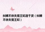 糾纏不休失寵王妃洛千靈（糾纏不休失寵王妃）