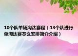 10個隊單場淘汰賽程（13個隊進行單淘汰賽怎么安排簡介介紹）