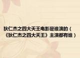 狄仁杰之四大天王電影是誰演的（《狄仁杰之四大天王》主演都有誰）