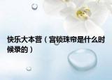 快樂(lè)大本營(yíng)（宮鎖珠簾是什么時(shí)候錄的）