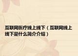 互聯(lián)網(wǎng)醫(yī)療線上線下（互聯(lián)網(wǎng)線上線下是什么簡(jiǎn)介介紹）