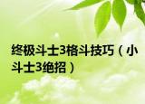 終極斗士3格斗技巧（小斗士3絕招）