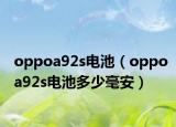 oppoa92s電池（oppoa92s電池多少毫安）