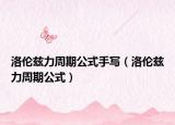 洛倫茲力周期公式手寫（洛倫茲力周期公式）
