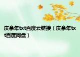 慶余年txt百度云鏈接（慶余年txt百度網(wǎng)盤(pán)）