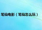 筆仙電影（筆仙怎么玩）