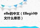 elle的中文（Ellegirl中文什么意思）
